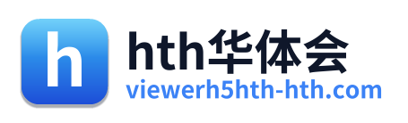 hth华体会